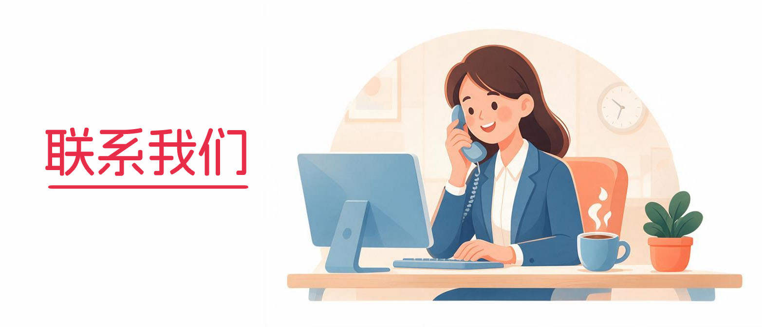 联系我们
